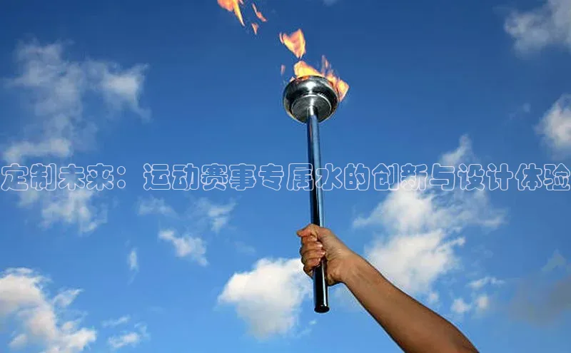 定制未来：运动赛事专属水的创新与设计体验