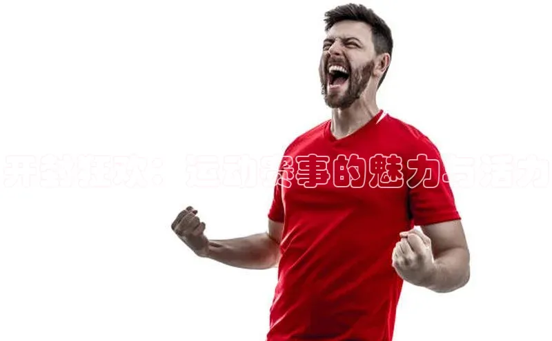 开封狂欢：运动赛事的魅力与活力